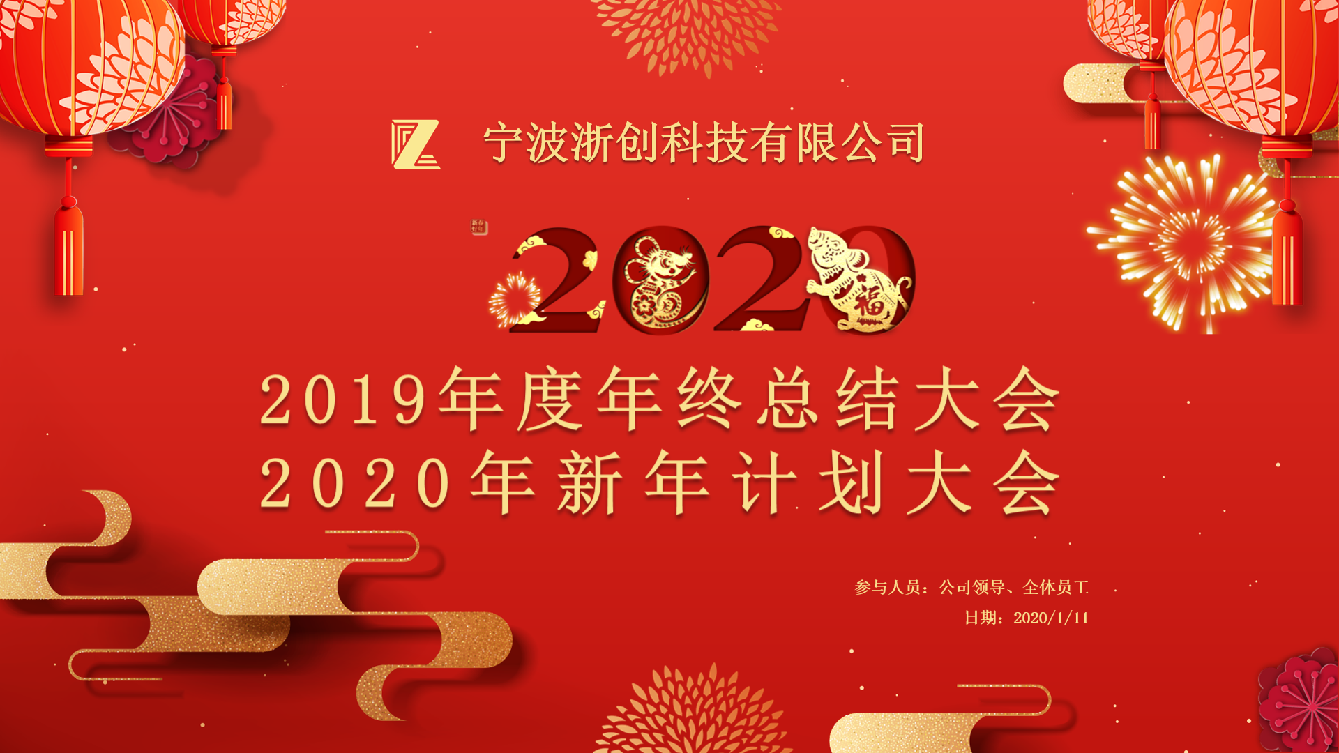 辭舊迎新|2019年度浙創科技年終大會暨新年晚宴